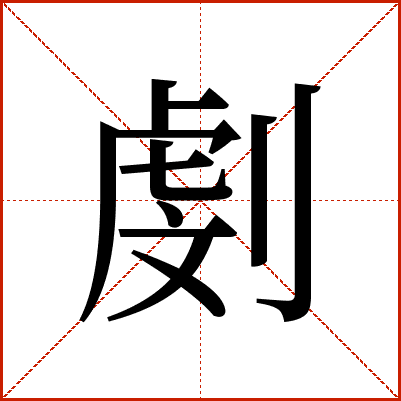 㓺