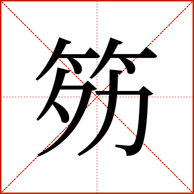 䇟