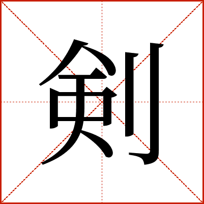 剣