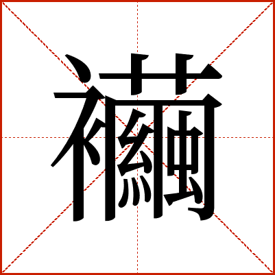 襺