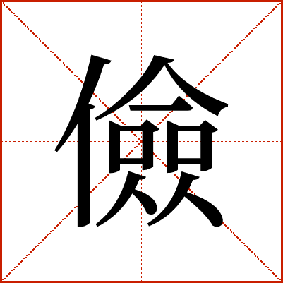 儉