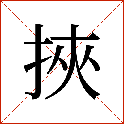 挾
