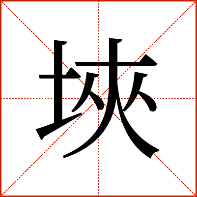 埉