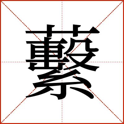 蘻