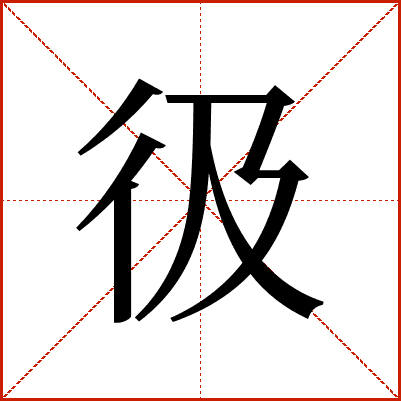 彶