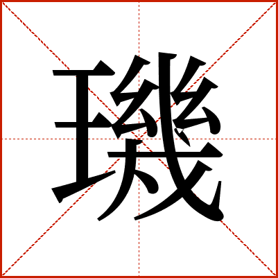 璣