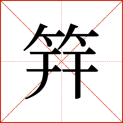 筓