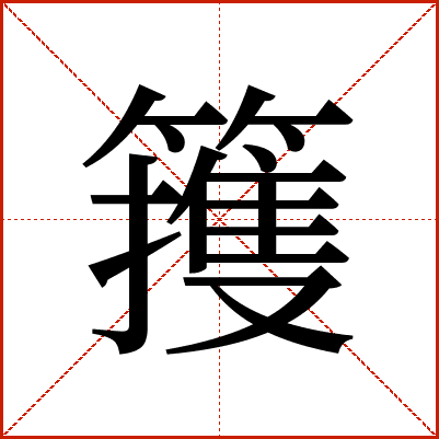 䉟