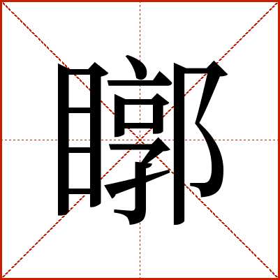 䁨