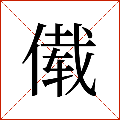 傤