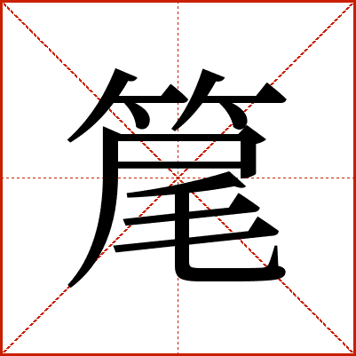 䇻