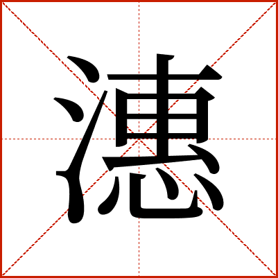 潓
