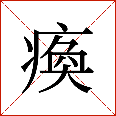 瘓