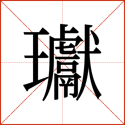 瓛