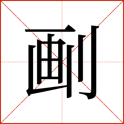 㓰