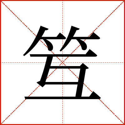 䇘