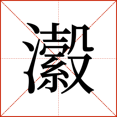 瀫
