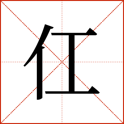 仜