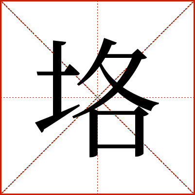 垎