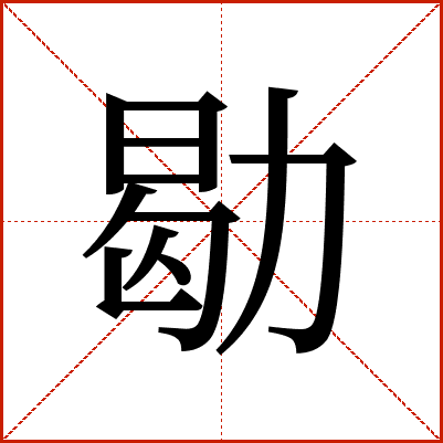 㔠