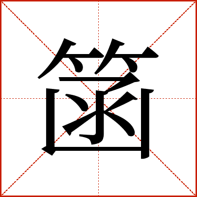 䈄