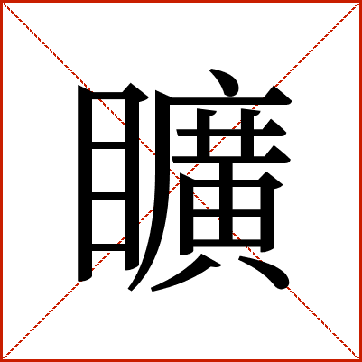 矌