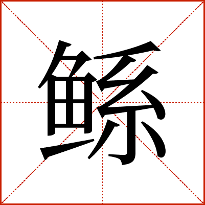 鲧