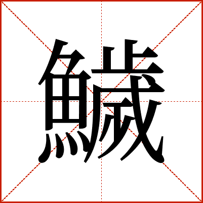 鱥