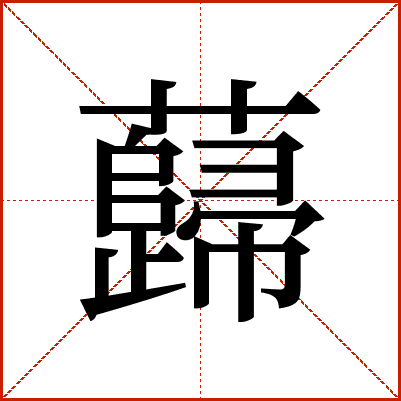 蘬