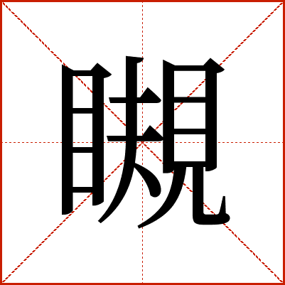 瞡