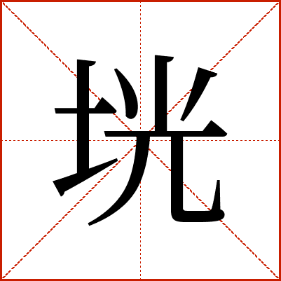 垙