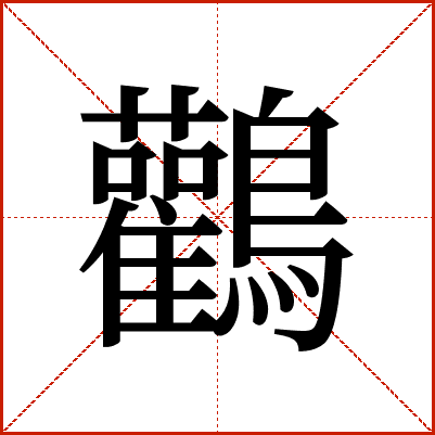 鸛