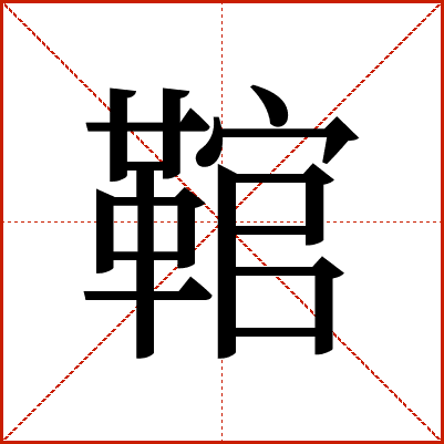 䩪