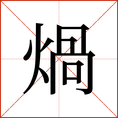 煱