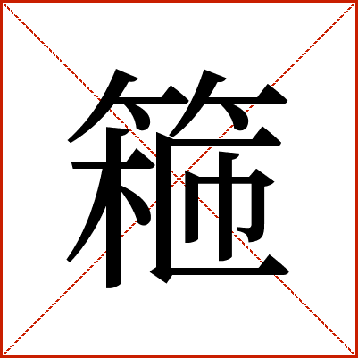 篐