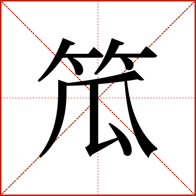 笟