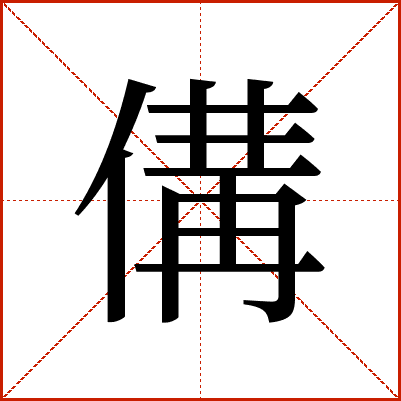 傋