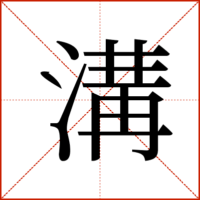 溝