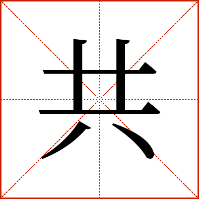 共