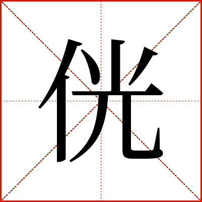 侊