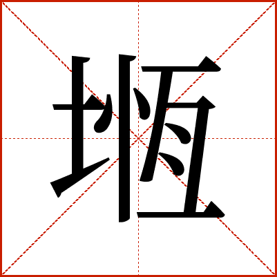 堩