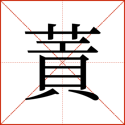 䔈