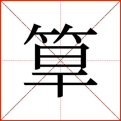 筸