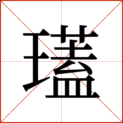 瓂