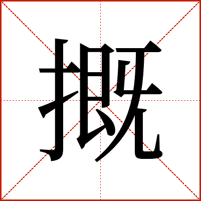 摡