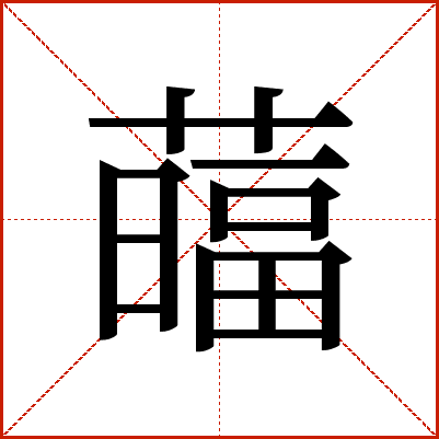 䕎