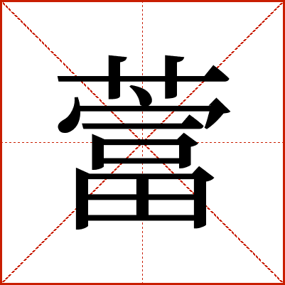 䔰