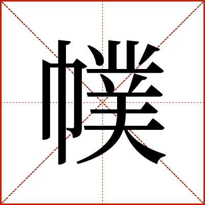 幞