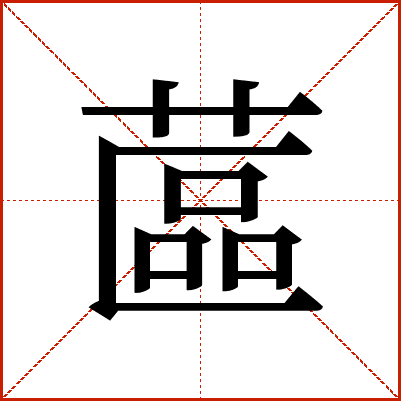 蓲