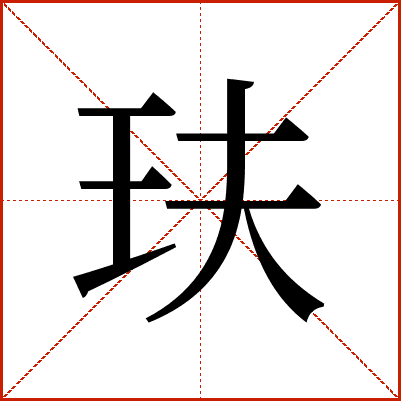 玞